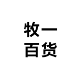 牧一百货创意好物