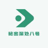 秘密深处八号