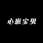 心崽宝贝