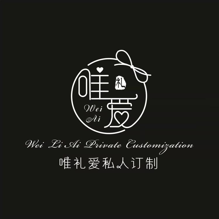 浏阳市集里唯礼爱私人定制馆的小店