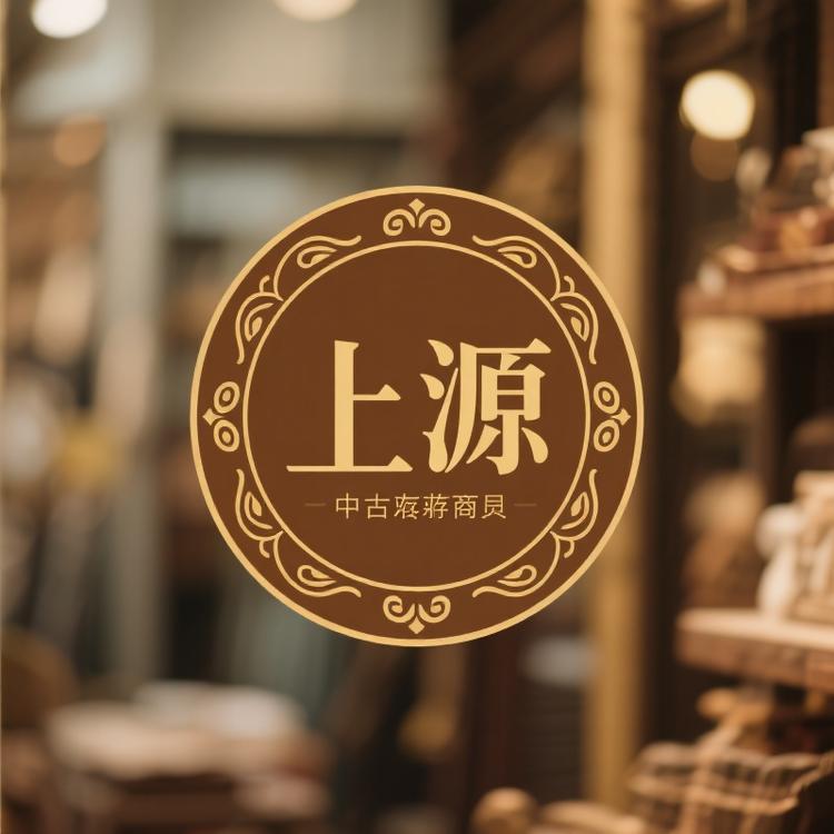上源中古库存百货店