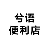 兮语便利店