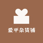 爱平杂货铺