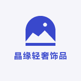 晶缘轻奢饰品