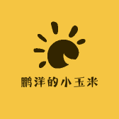 鹏洋的小玉米