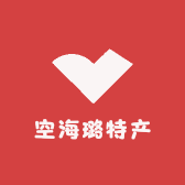 空海璐特产