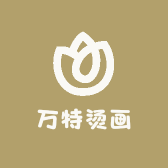 万特烫画