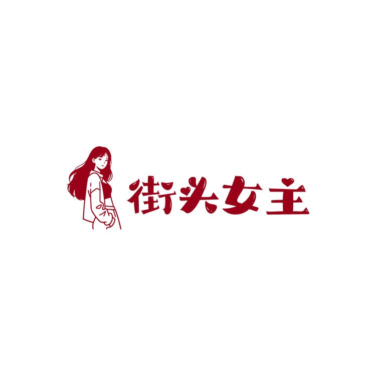 街头女主