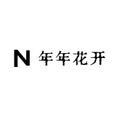 年年花开花卉
