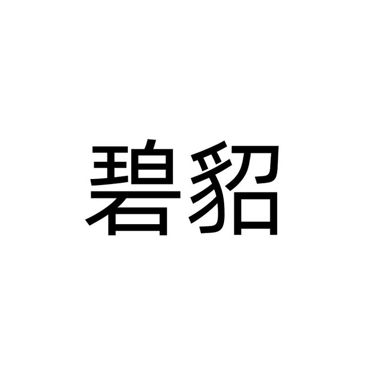 允橘凌泽咏女裤专卖店