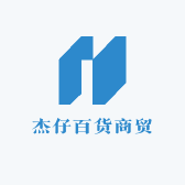 杰仔百货商贸