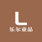 乐尔童品潮童服装店
