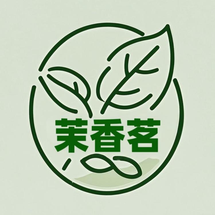 茉香茗茶叶