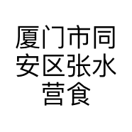 厦门市同安区张水营食杂店的小店