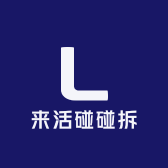 来活碰碰拆