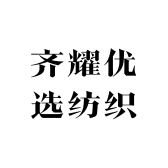 齐耀优选纺织