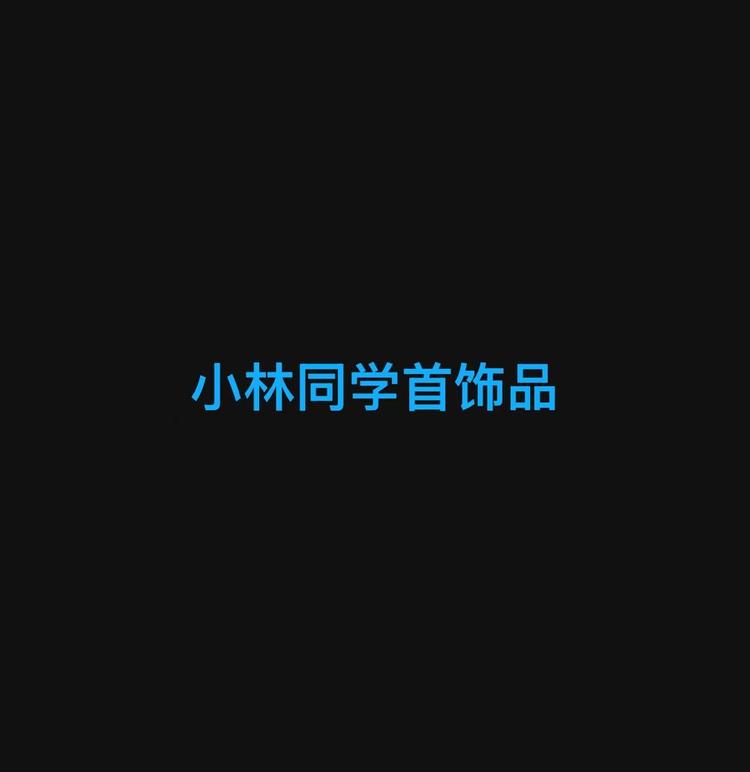 小林同学首饰品