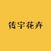 传宇花卉