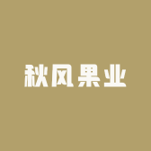 秋风果业