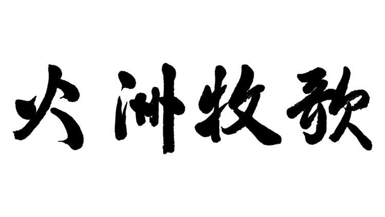 吐鲁番火洲牧歌