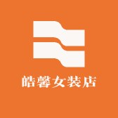 皓馨女装店