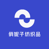 俏妮子纺织品