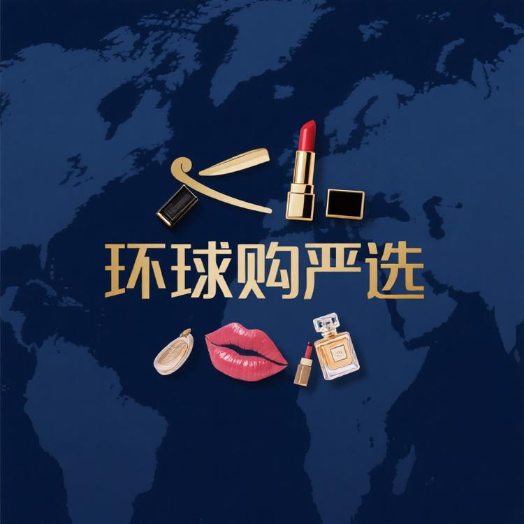 国际美妆环球购严选