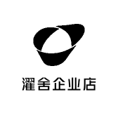 濯舍企业店