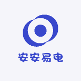 安安易电