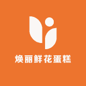 焕丽鲜花蛋糕店