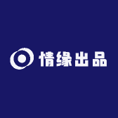 情缘出品