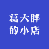 葛大胖的秘密基地