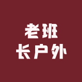老班长户外鞋靴店