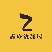 志成优品屋