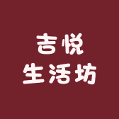 吉悦生活坊