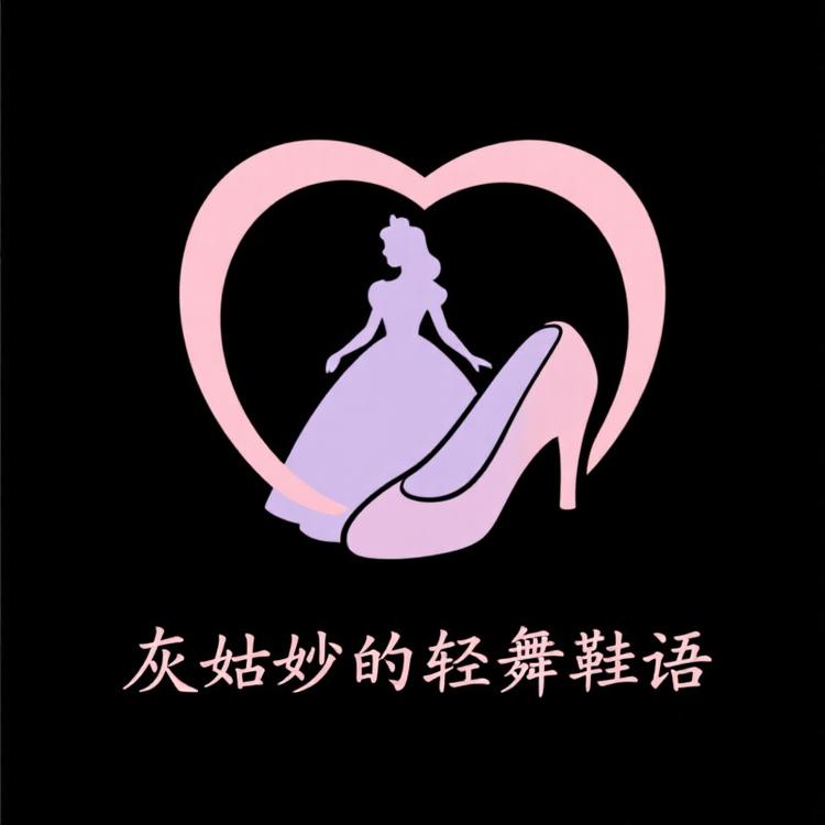 灰姑娘的轻舞鞋语