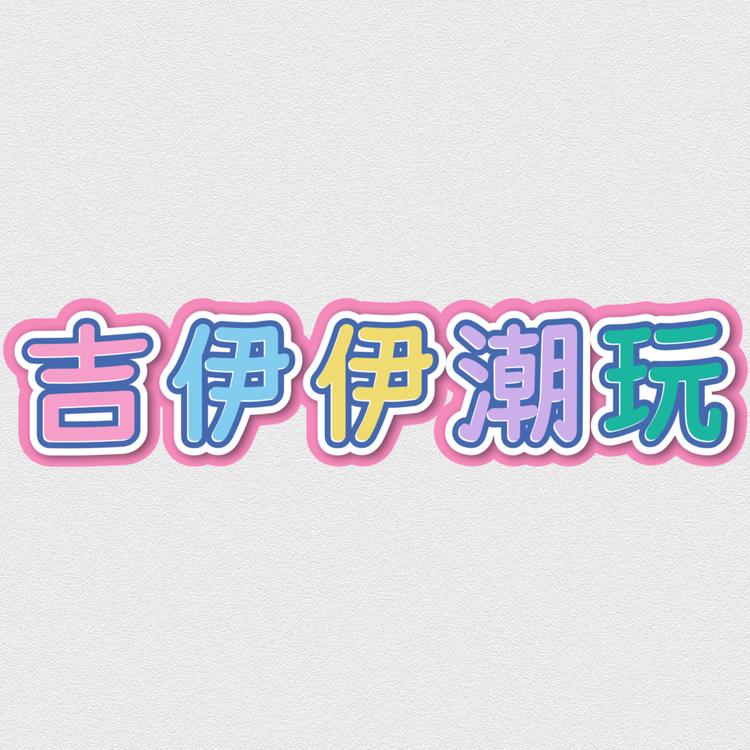 吉伊伊潮玩