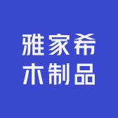 雅家希木制品