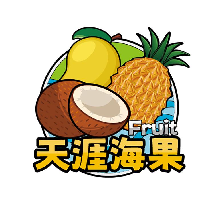 天涯海果