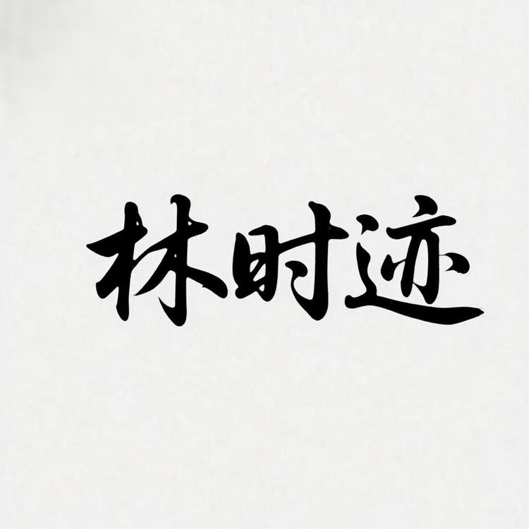林时迹