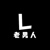 老男人严选
