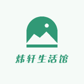 炜轩生活馆