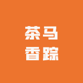 茶马香踪