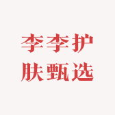 李李护肤甄选