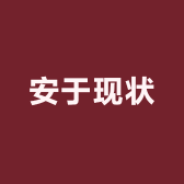 安于现状101