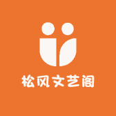 松风文艺阁