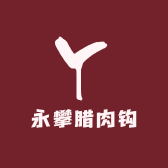 永攀腊肉钩