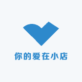 你的爱在小店