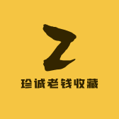 珍诚老钱收藏