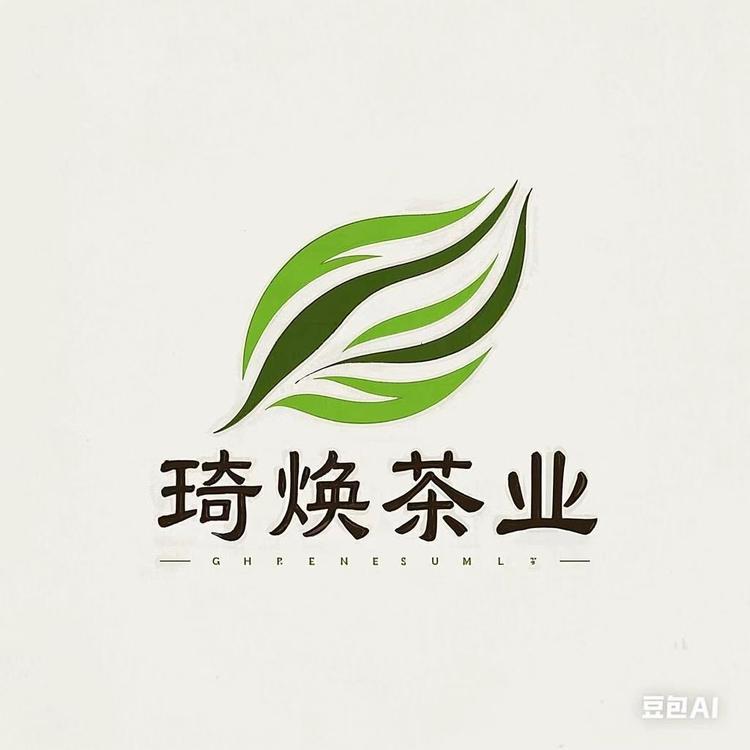 武夷山市琦焕茶业有限公司
